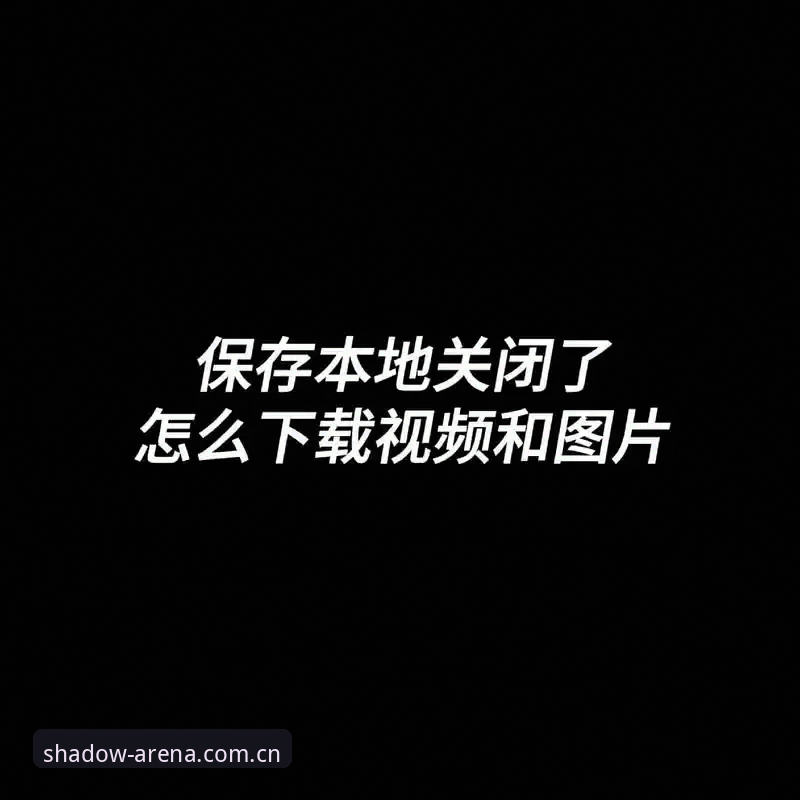 幻影体育登录下载不了怎么办 幻影体育登录下载不了怎么办?4个实用解法帮你回归竞猜节奏