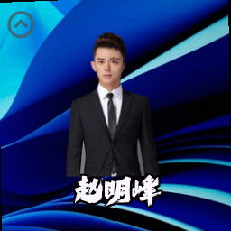 赵明峰