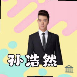 孙浩然